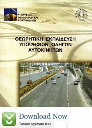 Θεωρητική εκπαίδευση υποψηφίων οδηγών αυτοκινήτων