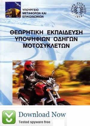 Θεωρητική εκπαίδευση υποψηφίων οδηγών μοτοσυκλετών