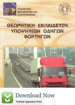 Θεωρητική εκπαίδευση υποψηφίων οδηγών φορτηγών