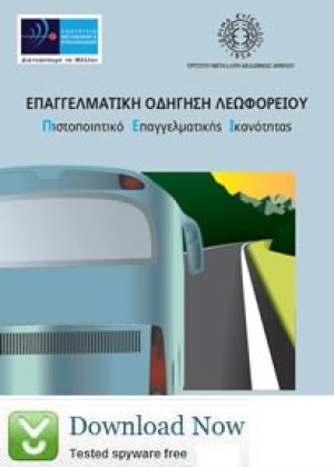 Π.Ε.Ι. Οδήγησης Λεωφορείου