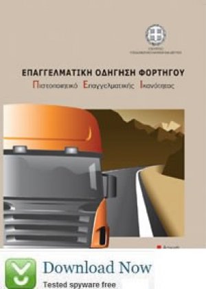 Π.Ε.Ι. Οδήγησης Φορτηγού