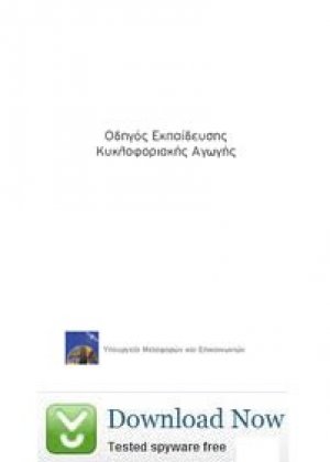Οδηγός Εκπαίδευσης Κυκλοφοριακής Αγωγής