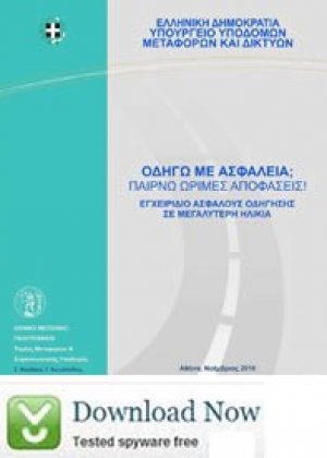 Οδηγώ με Ασφάλεια, Μέρος Α