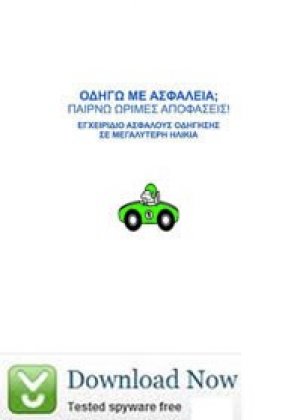 Οδηγώ με Ασφάλεια, Μέρος Β